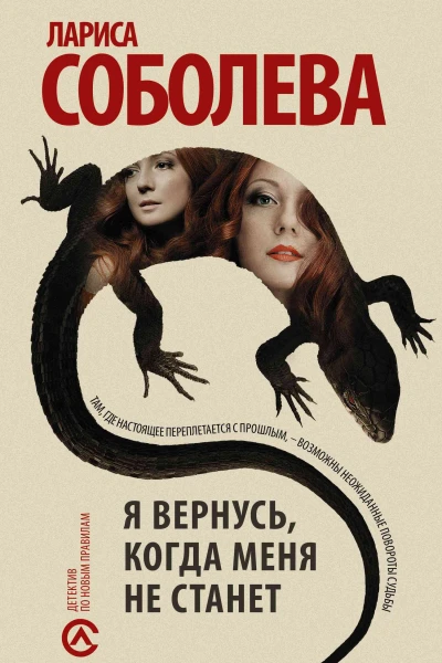 Я вернусь когда меня не станет  роман  Лариса Соболева