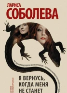 Я вернусь когда меня не станет