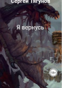 Я вернусь СИ