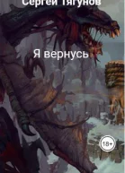 Я вернусь СИ