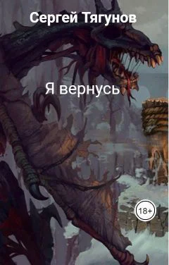 Я вернусь СИ