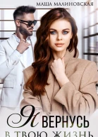 Я вернусь в твою жизнь