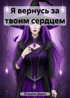 Я вернусь за твоим сердцем