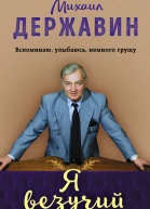 Я везучий Вспоминаю улыбаюсь немного грущу