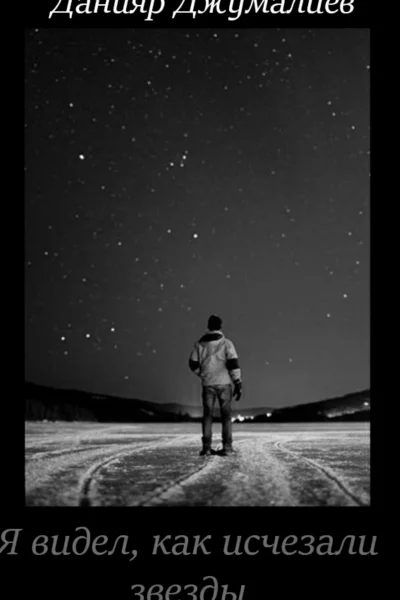 Я видел как исчезали звезды