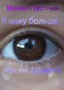 Я вижу больше чем вы думаете