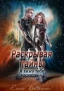 Я вижу Раскрывая тайны