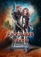 Я вижу Раскрывая тайны