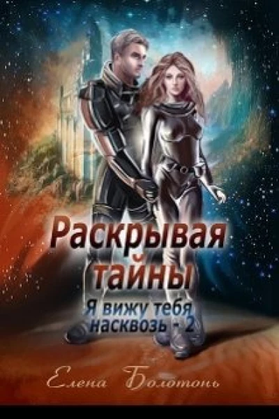 Я вижу Раскрывая тайны
