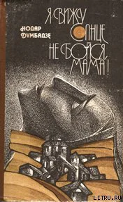 Я вижу солнце Не бойся мама Романы