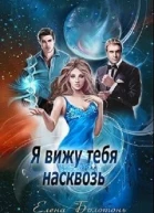 Я вижу тебя насквозь