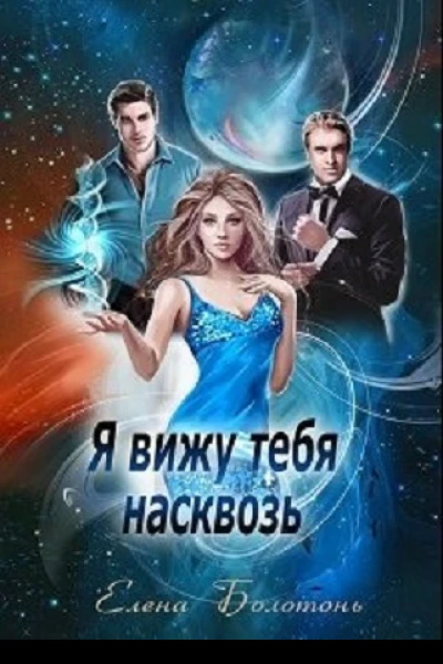 Я вижу тебя насквозь