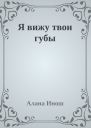 Я вижу твои губы
