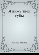 Я вижу твои губы