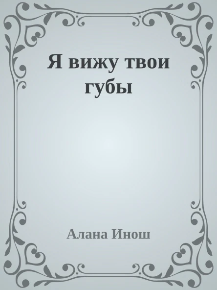 Я вижу твои губы