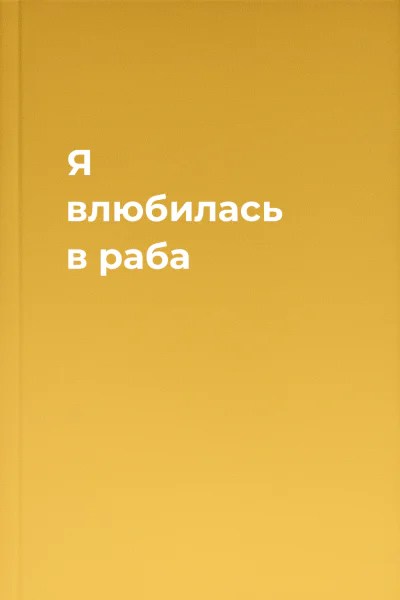 Я влюбилась в раба