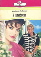 Я влюблена