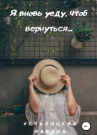 Я вновь уеду чтоб вернуться