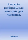 Я во всём разберусь или монстрик для чудовища
