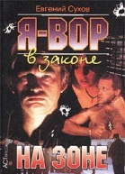 Я  вор в законе На зоне