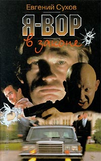 Я  вор в законе