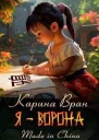 Я  Ворона СИ