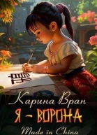 Я  Ворона СИ