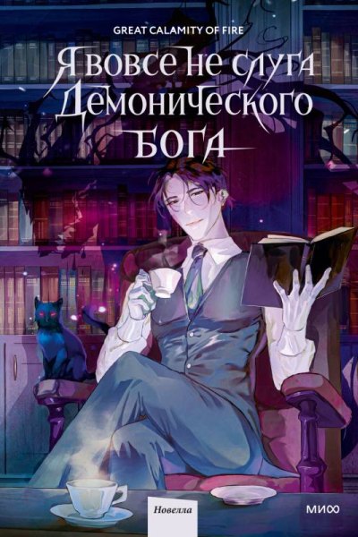 Я вовсе не слуга демонического бога Том 1