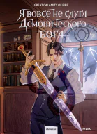 Я вовсе не слуга демонического бога Том 2