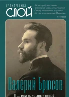 Я  вождь земных царей  В Брюсов  сост Е Тростин