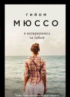 Я возвращаюсь за тобой  Гийом Мюссо