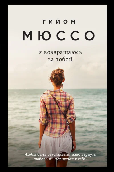 Я возвращаюсь за тобой  Гийом Мюссо