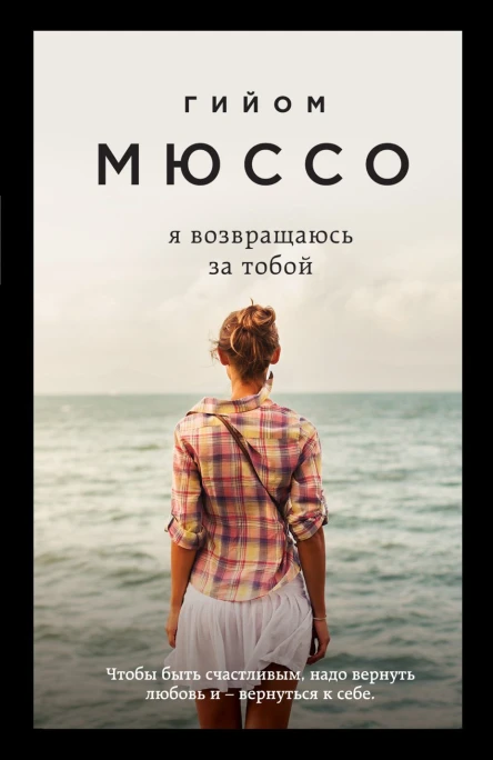 Я возвращаюсь за тобой  Гийом Мюссо