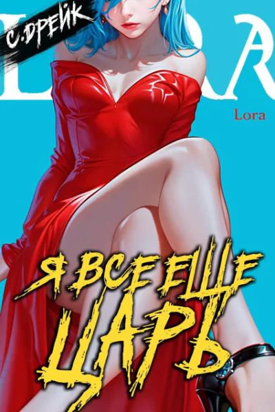 Я все еще царь Книга XXXI