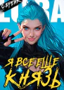 Я все еще князь Книга XXI