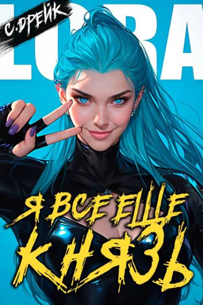 Я все еще князь Книга XXI