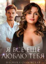 Я всё ещё люблю тебя
