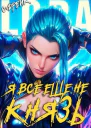 Я все еще не князь Книга XV СИ