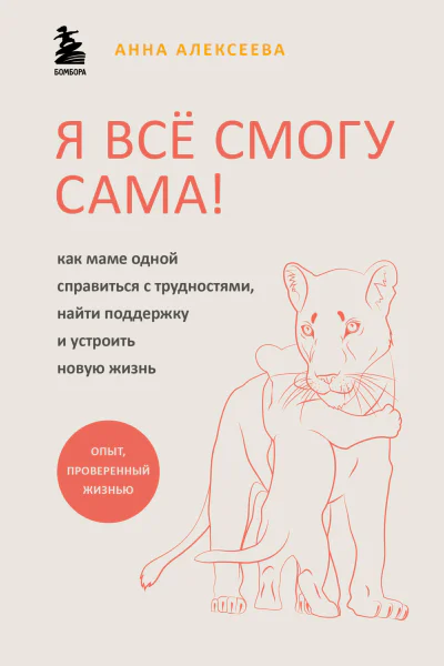 Я всё смогу сама Как маме одной справиться с трудностями найти поддержку и устроить новую жизнь