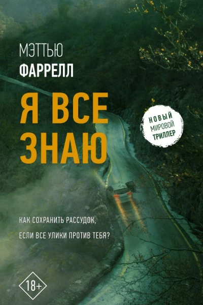 Я все знаю  роман  Мэттью Фаррелл  перевод с английского НЛ Крякиной