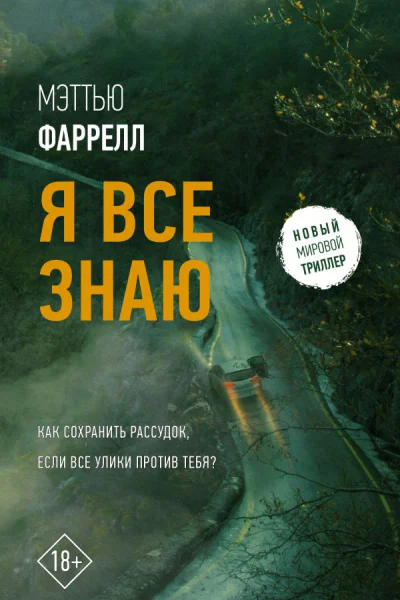 Я все знаю 