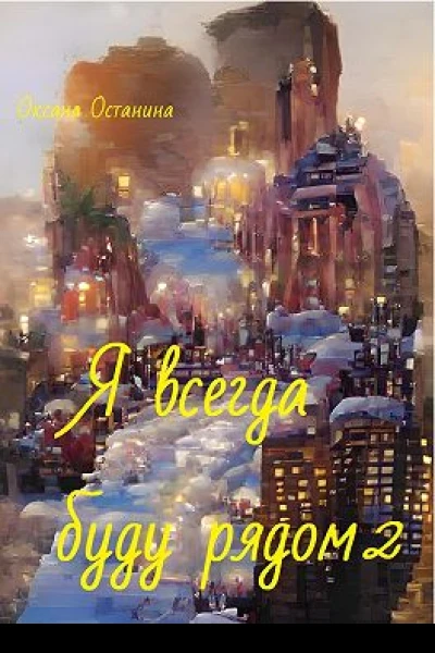 Я всегда буду рядом 2