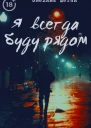 Я всегда буду рядом СИ