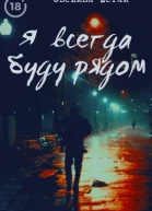 Я всегда буду рядом СИ