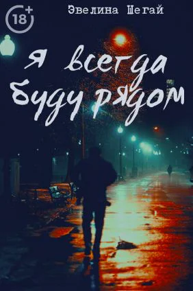 Я всегда буду рядом СИ