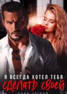 Я всегда хотел тебя сделать своей