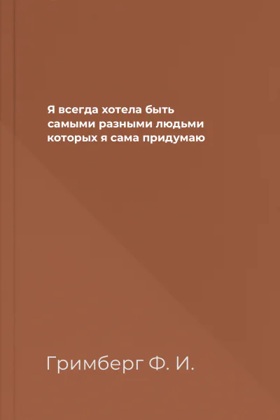 Я всегда хотела быть самыми разными людьми которых я сама придумаю