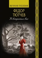 Я встретил вас
