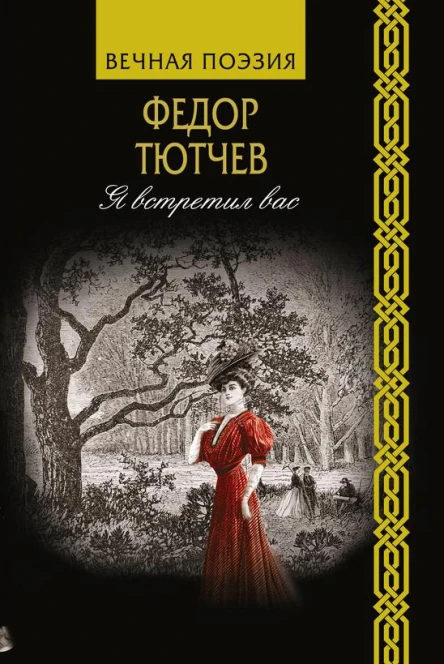 Я встретил вас