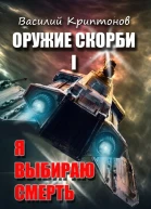 Я выбираю смерть